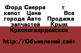 Форд Сиерра 1990-93г Mk3 капот › Цена ­ 3 000 - Все города Авто » Продажа запчастей   . Крым,Красногвардейское